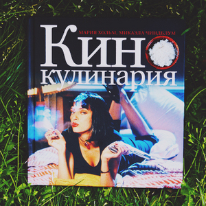 Мария Хольм, Микаэла Чиндблум "Кинокулинария"