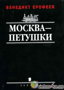 В. Ерофеев "Москва-Петушки"