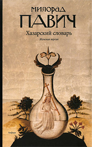 Книга  Милорада Павича "Хазарский словарь. Женская версия"