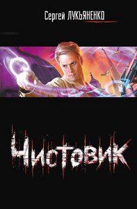 Сергей Лукьяненко "Чистовик"