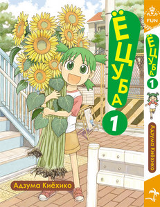 Yotsubato! том 1