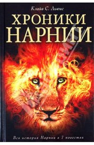 *Хроники Нарнии*- все 7 в одной книге!