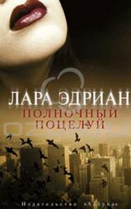 Лара Эдриан - Полночный поцелуй