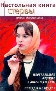 Светлана Кронна "Настольная книга стервы"