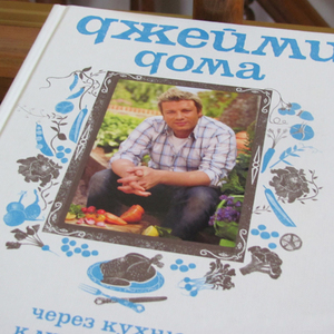 Джейми Оливер"Джейми дома. Через кухню - к лучшей жизни!"