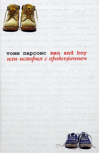 Тони Парсонс. «Man and boy или История с продолжением»