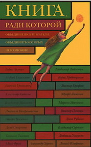 "Книга, ради которой объединились писатели, объединить которых невозможно".