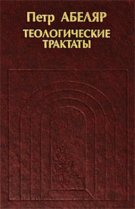 Абеляр "Теологические трактаты"