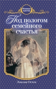 Эмилия Остен "Под пологом семейного счастья"