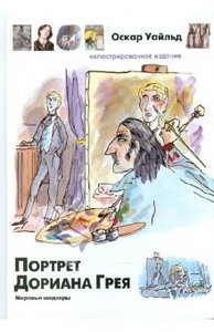 Оскар Уайльд "Портрет Дориана Грея" иллюстрированное издание