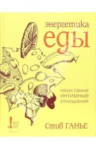 Стив Ганье: Энергетика еды. Наши самые интимные отношения