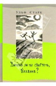 Ульф Старк: Умеешь ли ты свистеть, Йоханна? Сикстен