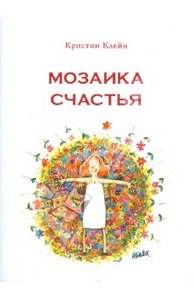 Кристин Клейн: Мозаика счастья: Практическая софрология на каждый день