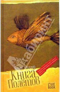 Книга Полетов