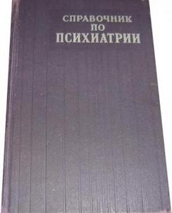 Снежневский А. В. Справочник по психиатрии