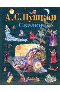 Хорошие детские книги: сказки Пушкина, русские народные, Агния Барто, Сергей Михалков и всякие другие. С толстыми страницами и о