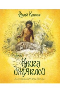 Редьярд Киплинг: Книга джунглей с иллюстрациями Роберта Ингпена