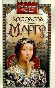 книга "Королева Марго" А.Дюма