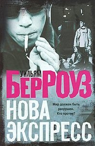 Нова Экспресс / Nova Express (Уильям Берроуз / William Burroughs)