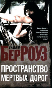 Пространство мертвых дорог / The Place of Dead Roads (Уильям Берроуз / William Burroughs)