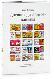 Яна Франк - книги