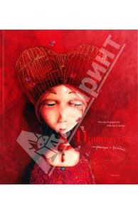 Филлипп Лешермейер: Принцессы