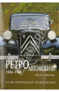 Роб Де Ла Рив Бокс: Ретроавтомобили 1886 - 1940. Иллюстрированная энциклопедия