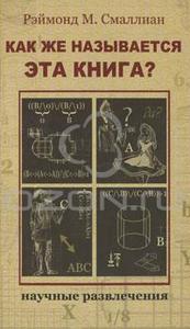 Рэймонд М. Смаллиан Как же называется эта книга?