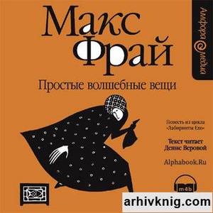 книги Макса Фрая