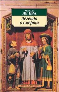 Анатоль ле Бра. Легенда о смерти