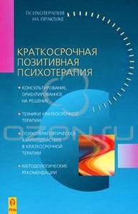 Т. Ахола, Б. Фурман, А. М. Ялов  "Краткосрочная позитивная психотерапия"