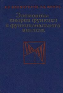 Колмогоров Фомин "Элементы теории функций и функционального анализа"