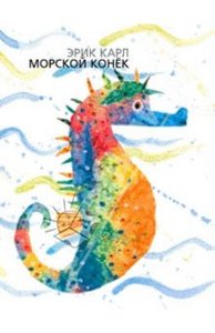 Карл Эрик: Морской конек