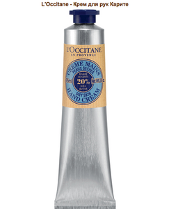 Крем для рук L'Occitane карите