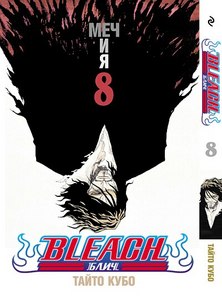 Bleach. Vol. 8