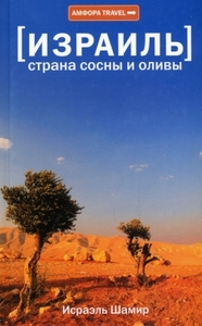 Исраэль Шамир "Израиль. Страна сосны и оливы"