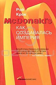 McDonald's: Как создавалась империя