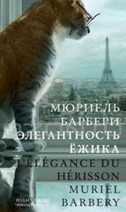 OZON.ru - Книги | Элегантность ежика | Мюриель Барберри | L'elegance du herisson | Серебро | Купить книги: интернет-магазин / IS