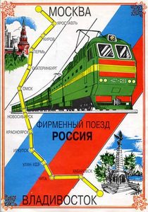 на поезде Москва-Владивосток