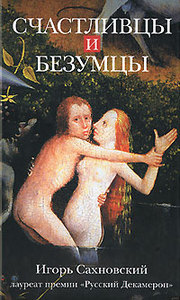 Игорь Сахновский "Счастливцы и безумцы"