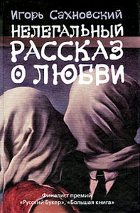 Игорь Сахновский "Нелегальный рассказ о любви"