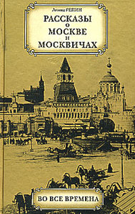 Леонид Репин "Рассказы о Москве и москвичах во все времена"