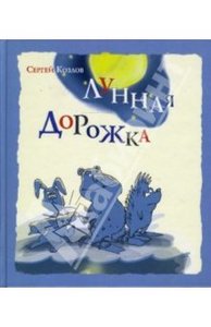 Сергей Козлов: Лунная дорожка: Сказки