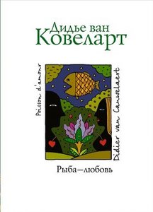 Дидье ван Ковеларт "Рыба - любовь"