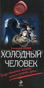 Алексей Атеев "Холодный человек"