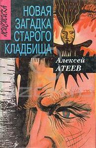 Алексей Атеев "Новая загадка старого кладбища"