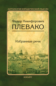 "Избранные речи на суде" Ф.Н. Плевако