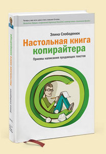 Настольная книга копирайтера