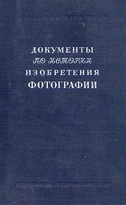 Документы по истории изобретения фотографии. Переписка Ж. Н. Ниепса, Ж. М. Дагерра и других лиц 	 Документы по истории изобретен