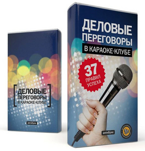 Антибука "Деловые переговоры в караоке-клубе. 37 правил успеха"